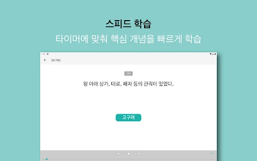 한국사 능력 ऐप डाउनलोड करें – कोरियाई इतिहास परीक्षा की तैयारी - Screenshot 24
