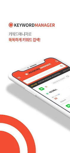 कीवर्ड मैनेजर डाउनलोड करें – Naver SEO और सर्च एनालिटिक्स टूल - Screenshot 1