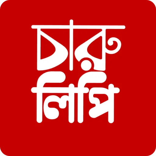 चित्रों पर बंगाली लिखें – चारुलিপি ऐप डाउनलोड करें | बेस्ट बंगाली कोट्स क्रिएटर