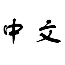 Zhongwen: Chinese-English Dictionary डाउनलोड करें – चीनी भाषा सीखें